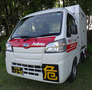 赤帽広島県/危険物第4類/危険物赤帽温度管理輸送